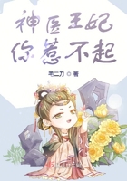 神医王妃你惹不起在线阅读