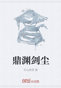 鼎淵劍塵