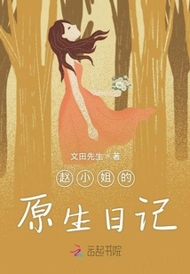 趙小姐的原生日記