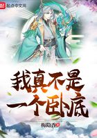 我真不是一個臥底在線閱讀