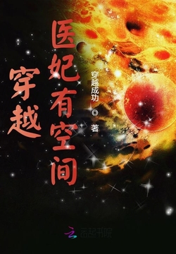 穿越医妃有空间 封面