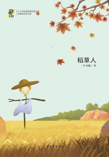 稻草人