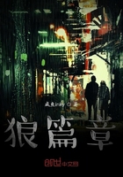 狼篇章在線閱讀