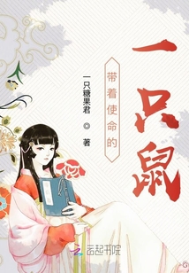 帶著使命的一只鼠