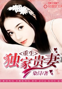 重生獨家貴妻
