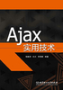 Ajax 实用技术