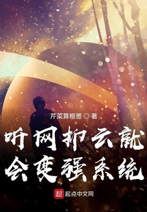 听网抑云就会变强系统