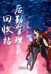 回收站后勤管理員