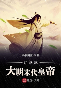 穿越成大明末代皇帝