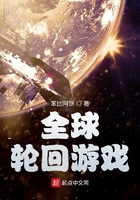 全球輪回游戲在線閱讀