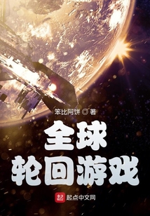全球輪回游戲