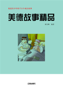 美德故事精品