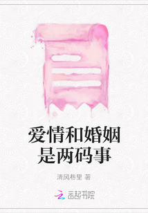 愛情和婚姻是兩碼事