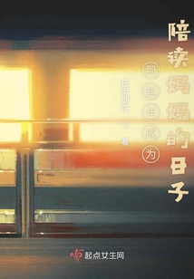 那些年成為陪讀媽媽的日子