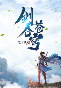 剑吞苍穹 cover
