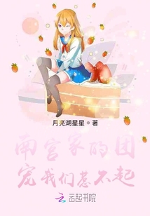 南宮家的團寵我們惹不起