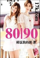 80|90在线阅读