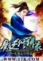 魔逆修佛录在线阅读