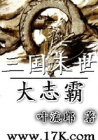 三国末世大志霸在线阅读