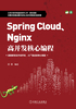 Spring Cloud、Nginx高并发核心编程