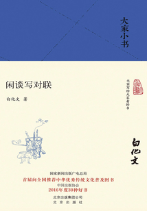 大家小書：閑談寫對聯
