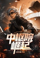 中樞院崛起在線閱讀