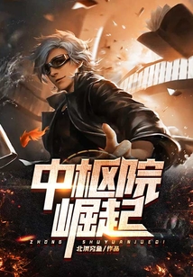 中樞院崛起