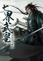 七界武皇在线阅读