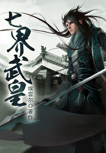 七界武皇