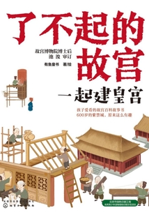 了不起的故宮：一起建皇宮