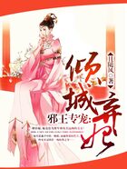 邪王专宠:倾城弃妃