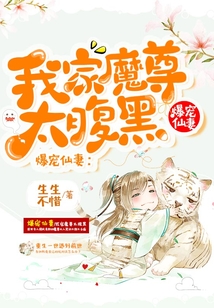 爆寵仙妻：我家魔尊太腹黑