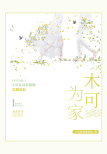 木可為家