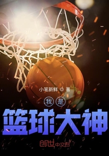 我是籃球大神
