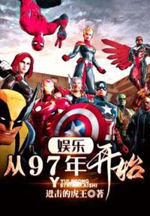 娱乐，从97年开始