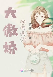 大傲嬌我回來了