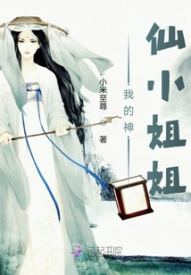 我的神仙小姐姐