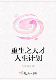 重生之天才人生計(jì)劃