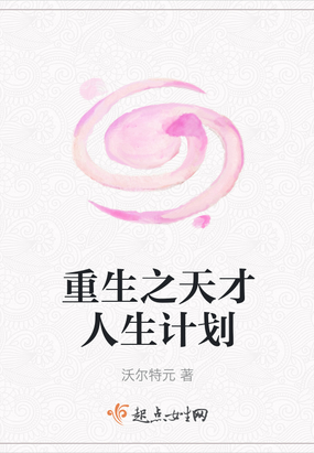 重生之天才人生计划在线阅读