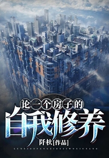 论一个房子的自我修养