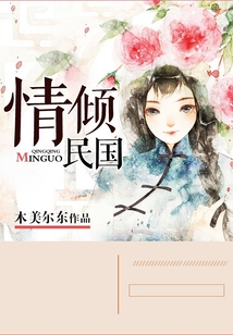 情傾民國