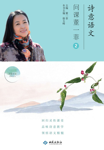詩意語文·問課董一菲②