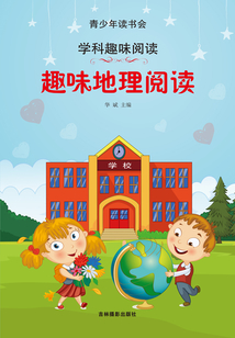 趣味地理閱讀