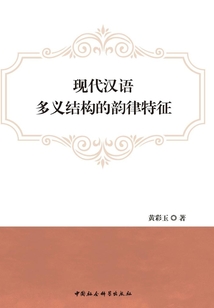 現代漢語多義結構的韻律特征