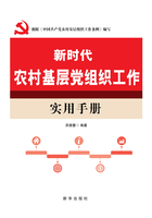 新时代农村基层党组织工作实用手册