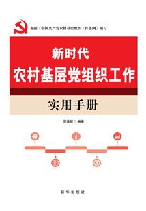新時代農村基層黨組織工作實用手冊