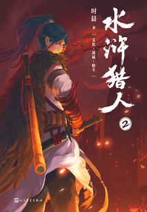 水滸獵人②