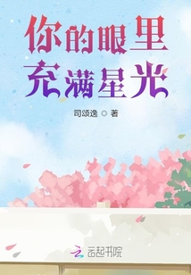 你的眼里充滿星光