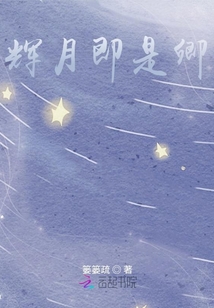輝月即是卿