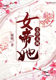 女帝她又冷又颯